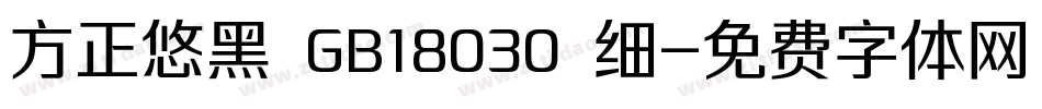 方正悠黑 GB18030 细字体转换